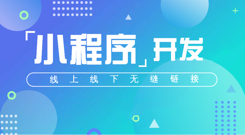小程序开发引领现代商业新浪潮
